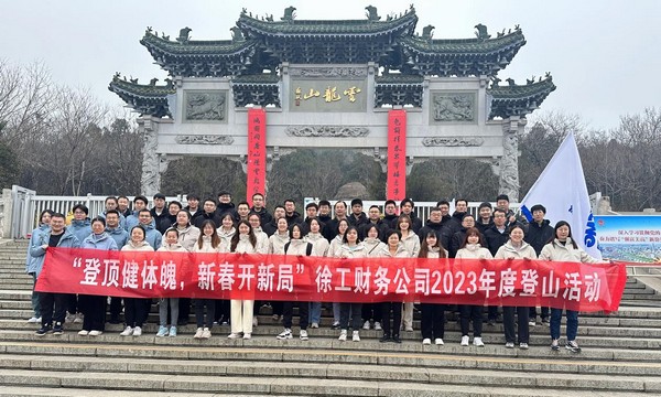 新春爬山运动